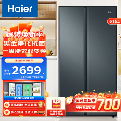 海尔616升对开门冰箱黑金净化风冷无霜一级能效家用大容量电冰箱