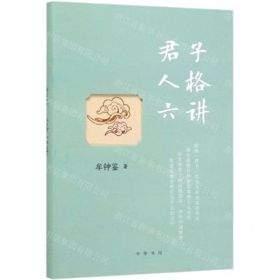 [N]君子人格六讲(精)-9787101138696