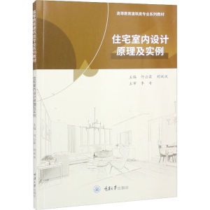 [M]住宅室内设计原理及实例-9787568934855