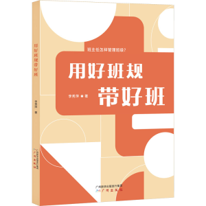 正版新书]用好班规带好班李秀萍9787546234717