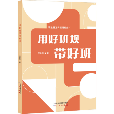 正版新书]用好班规带好班李秀萍9787546234717