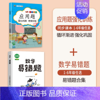 [2本]应用题+数学易错题 一年级下 [正版]数学应用题专项训练一年级二年级三四五六年级上册强化练习题天天练人教版解题技