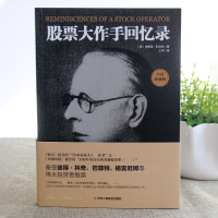 [M]股票大作手回忆录-9787515820903