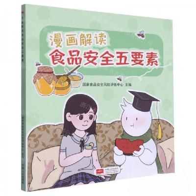 正版新书]漫画解读食品五要素国家食品安全风险评估中心 主编97