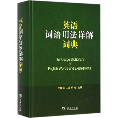 [M]英语词语用法详解词典-9787100096294