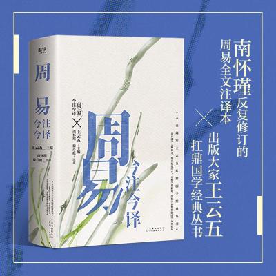 正版-周易今注今译/王云五主编;南怀瑾,徐芹庭注译王云五9787221160263贵州人民出版社