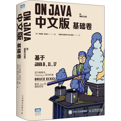 [M]On Java 基础卷 中文版 (美)布鲁斯·埃克尔 著 陈德伟 等 译 -9787115585011