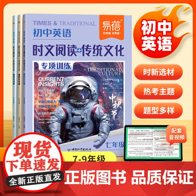 [易蓓]初中英语时文阅读传统文化专项阅读训练 七八九年级英语阅读专项中考热考时文素材热点话题阅读训练时文素材积累练习册