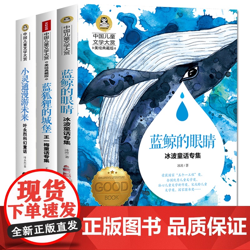 蓝鲸的眼睛+蓝狐狸的城堡+小灵通漫游未来(全3册)国际大奖儿童文学美绘典藏版 7-9-10-12岁读物小学生三四五六年级