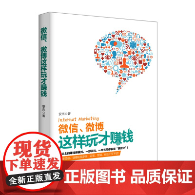 微信、微博这样玩才赚钱