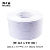 海亚森M1A03 宽15mm*厚1.6mm 重10kg 约400米 手工打包带 (计价单位:卷) 白色
