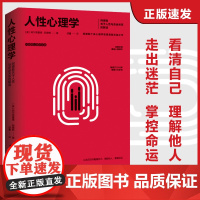 人性心理学 阿德勒关于人性与命运关系的解读 阿德勒关于人性与命运关系的解读 个体心理学思想总结之作 正版书籍