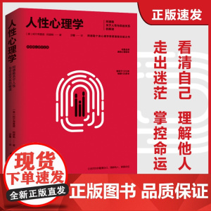 人性心理学 阿德勒关于人性与命运关系的解读 阿德勒关于人性与命运关系的解读 个体心理学思想总结之作 正版书籍