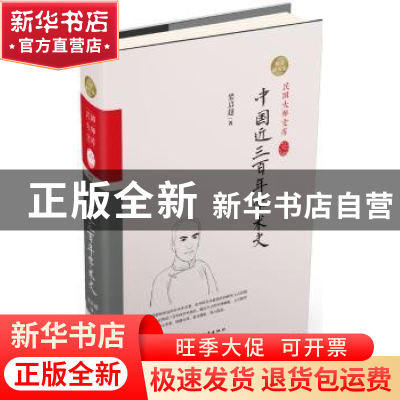 正版 中国近三百年学术史:精装索引版 梁启超著 中国和平出版社 9
