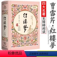 默认规格 [正版]红楼梦世界名著小说中国古典文学四大名著红楼梦曹雪芹足本典藏无障碍阅读经典文学小说古典文学小说高中学生青