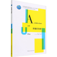 [M]环境行为学 陆伟,李斌,徐磊青 编 -9787112266937