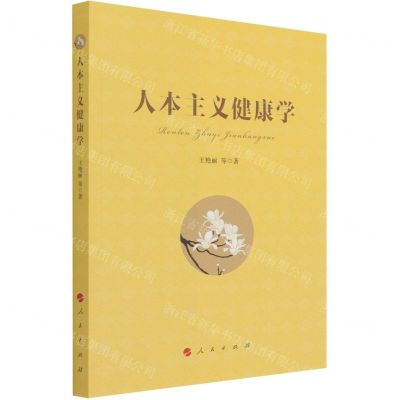 [N]人本主义健康学-9787010228488