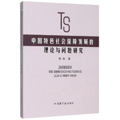 正版新书]中国特色社会保障发展的理论与问题研究周楠|责编:张琳
