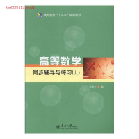 正版新书]高等数学同步辅导与练习:上杨德志,高俊勇主编9787310