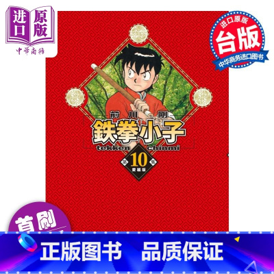 [正版]漫画 铁拳小子 爱藏版 10 首刷限定版 前川刚 台版漫画书 东立出版中商原版