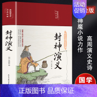 [正版]封神演义 民主与建设出版社 [明]许仲琳 著 中国现当代文学