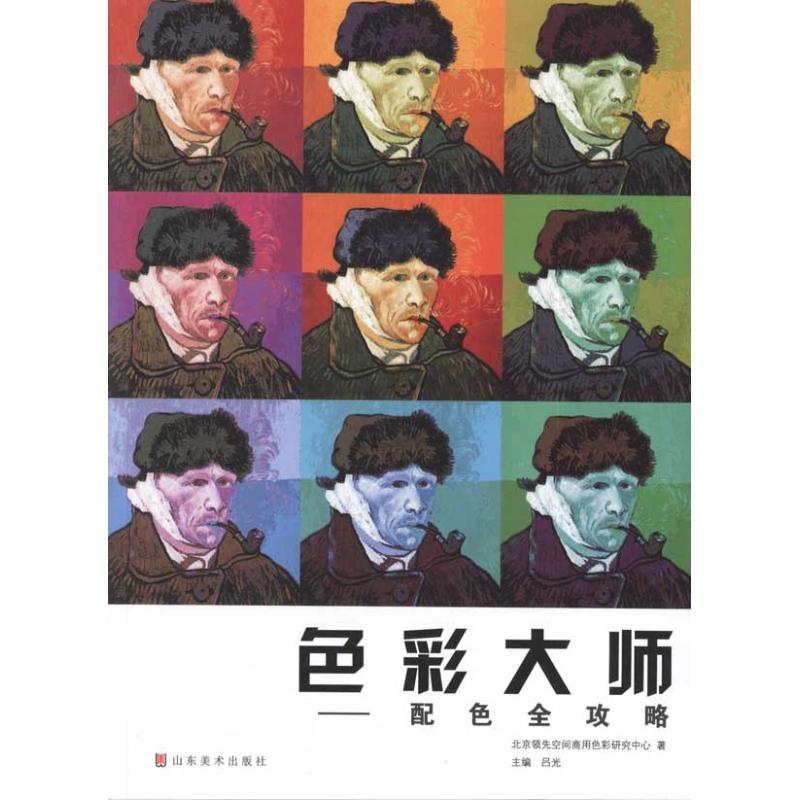 音像色彩大师:配色全攻略北京空间商用色彩研究中心