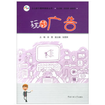 正版新书]玩转广告 [3-6岁]徐雯9787565723735