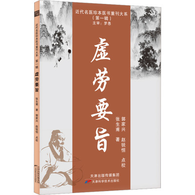 虚劳要旨