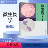[正版]高教微生物学 第4版第四版 辛明秀 黄秀梨 高等教育出版社