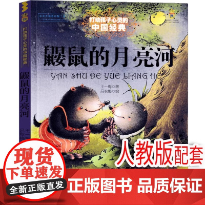 鼹鼠的月亮河王一梅中国经典童话故事书打动孩子心灵的中国经典儿童文学励非注音版二三四五年级小学生课外阅读读物书籍非必读正版