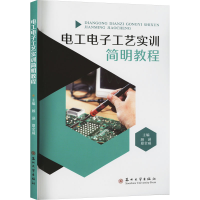 正版新书]电工电子工艺实训简明教程无9787567246126