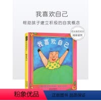 我喜欢自己 [正版]邓超微博书我喜欢自己绘本 幼儿绘本3-6岁硬皮精装硬壳 儿童绘本故事书 大中小班宝宝 成长励志书籍