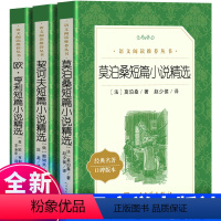 莫泊桑+契诃夫+欧亨利 三册 [正版] 莫泊桑短篇小说精选 欧亨利短篇小说精选 契诃夫短篇小说精选 人民文学出版社 统编