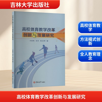 正版新书]高校体育教学改革创新与发展研究齐鲁艳,肖丹,焦文辉
