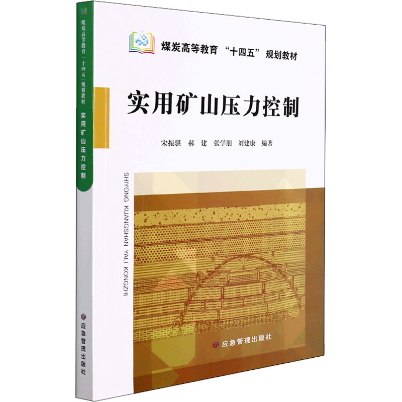 [M]实用矿山压力控制 宋振骐 等 编 -9787502089719
