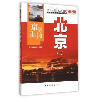 正版新书]京畿重地北京(2)/中国地理文化丛书中国地理文化丛书编