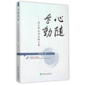 [M]心随采动:龚云峰政府采购文集-9787514159592
