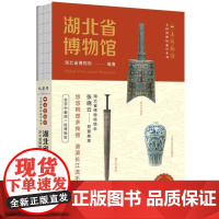 湖北省博物馆 一本博物馆 全国博物馆通识系列 精选了曾侯乙、越王勾践剑、楚国八百年等展厅的代表藏品 文物历史书籍