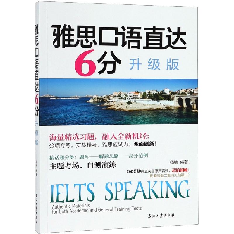 正版新书]雅思口语直达6分(升级版)杨楠9787518328291