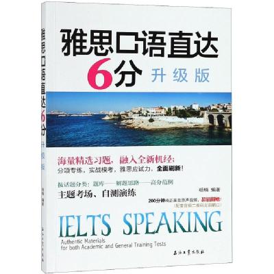 正版新书]雅思口语直达6分(升级版)杨楠9787518328291