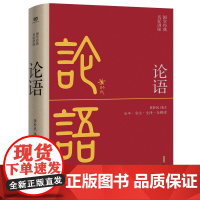 论语(全本·全注·全译·全解读,黄朴民先生译注解读) 黄朴民 译注 安徽文艺出版社 正版书籍