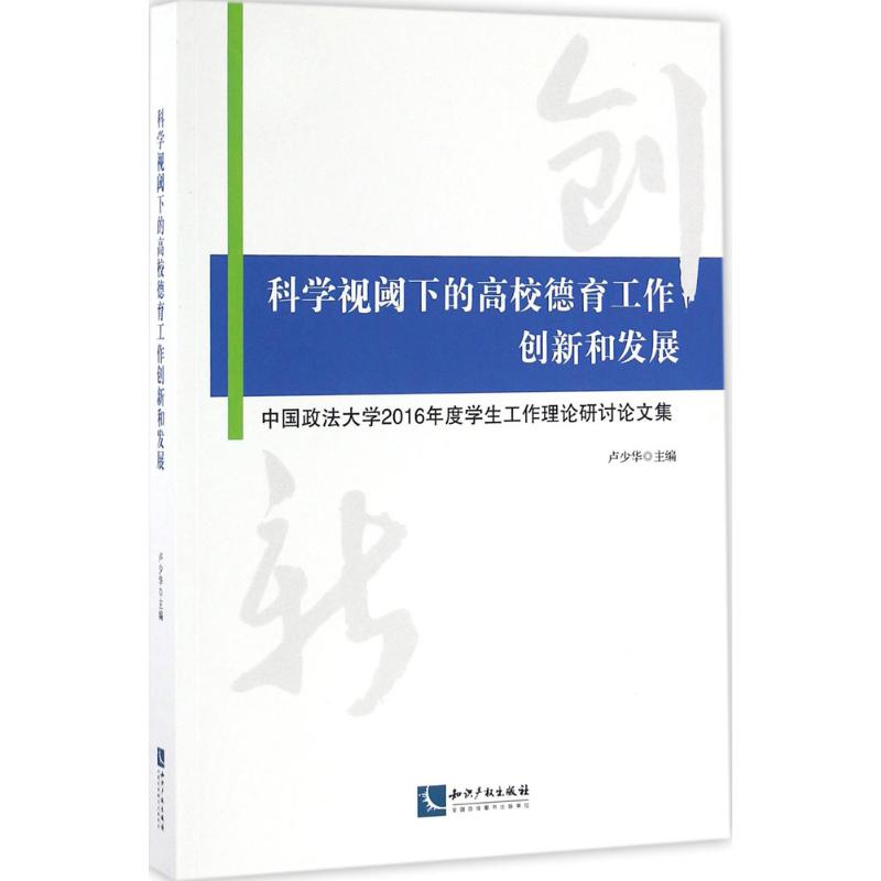 醉染图书科学视阈下的高校德育工作创新和发展9787513044196