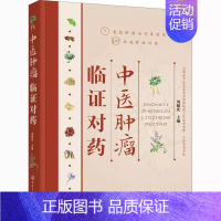 [正版]中医肿瘤临证对药 刘延庆 化学工业出版社 中医肿瘤书籍抗癌参考书籍 攻癌抗肿瘤中药防癌抗癌常用抗肿瘤对药速查书籍