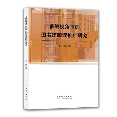 正版新书]多维视角下的图书馆阅读推广研究王静 著 著9787104057