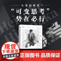 可变思考:数学与创造性思维 菲尔兹奖得主广中平祐 思维方