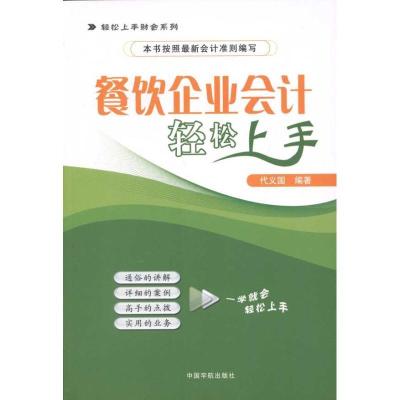 正版新书]餐饮企业会计轻松上手代义国9787515900650