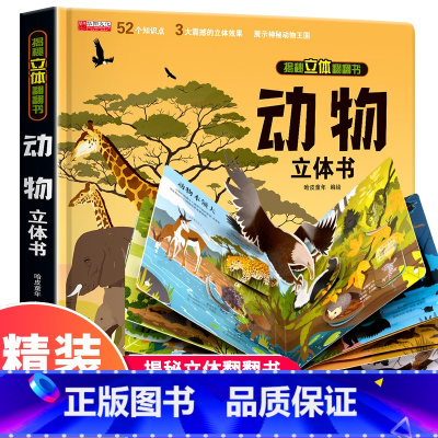 动物立体书 [正版]探秘海洋3D立体书海底世界ar书动物世界百科全书揭秘系列儿童大大翻翻书幼儿科普书籍大全3-6-8岁少