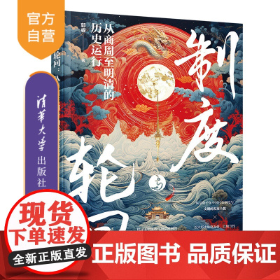 [正版新书] 制度与轮回:从商周至明清的历史运行 郭睿 清华大学出版社 历史;历史研究