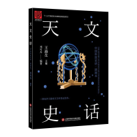 音像天文史话(插画本)/中国科技史话邓可卉