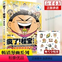 [正版]赠专享贴纸疯了!桂宝27 少年卷漫画书阿桂的书幽默搞笑漫画动漫小说励志减压搞笑中小学生儿童课外读物书籍磨铁